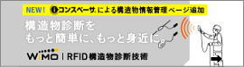 RFID構造物診断技術WIMO